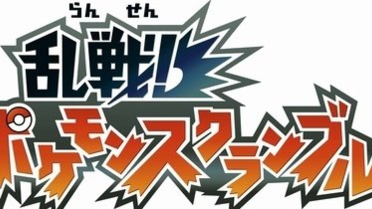 近戰！為Wiiware宣布的Pokemon爭奪