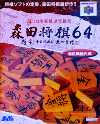 Morita Shogi 64 Cover