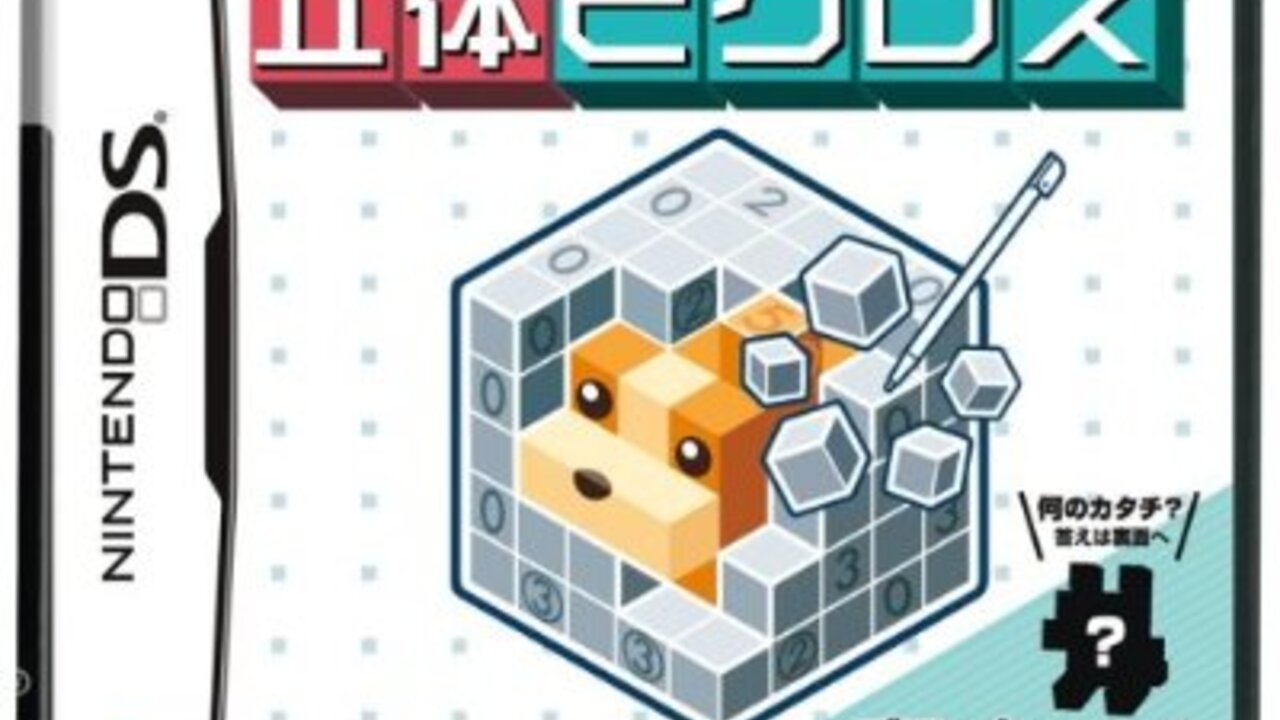 皮克羅斯（Picross）登上第三維度