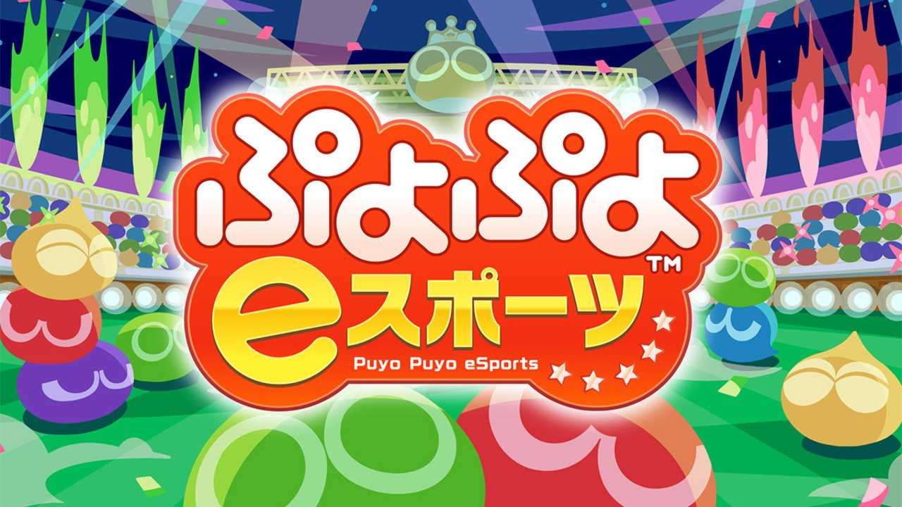 SEGA仍在考慮在日本以外發布Puyo Puyo Esports