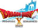Dragon Quest X Wii U Details Confirmed For Tokyo Game Show