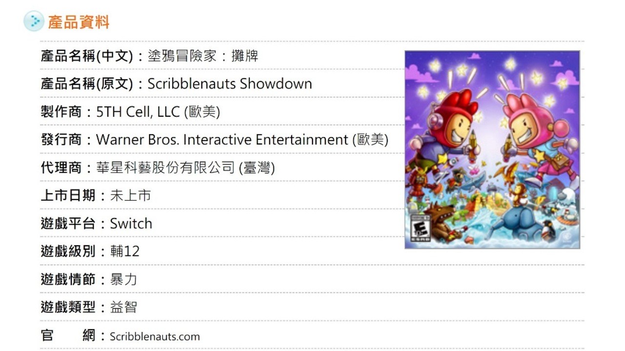 謠言：在台灣評級委員會上發現的Scribblenauts攤牌