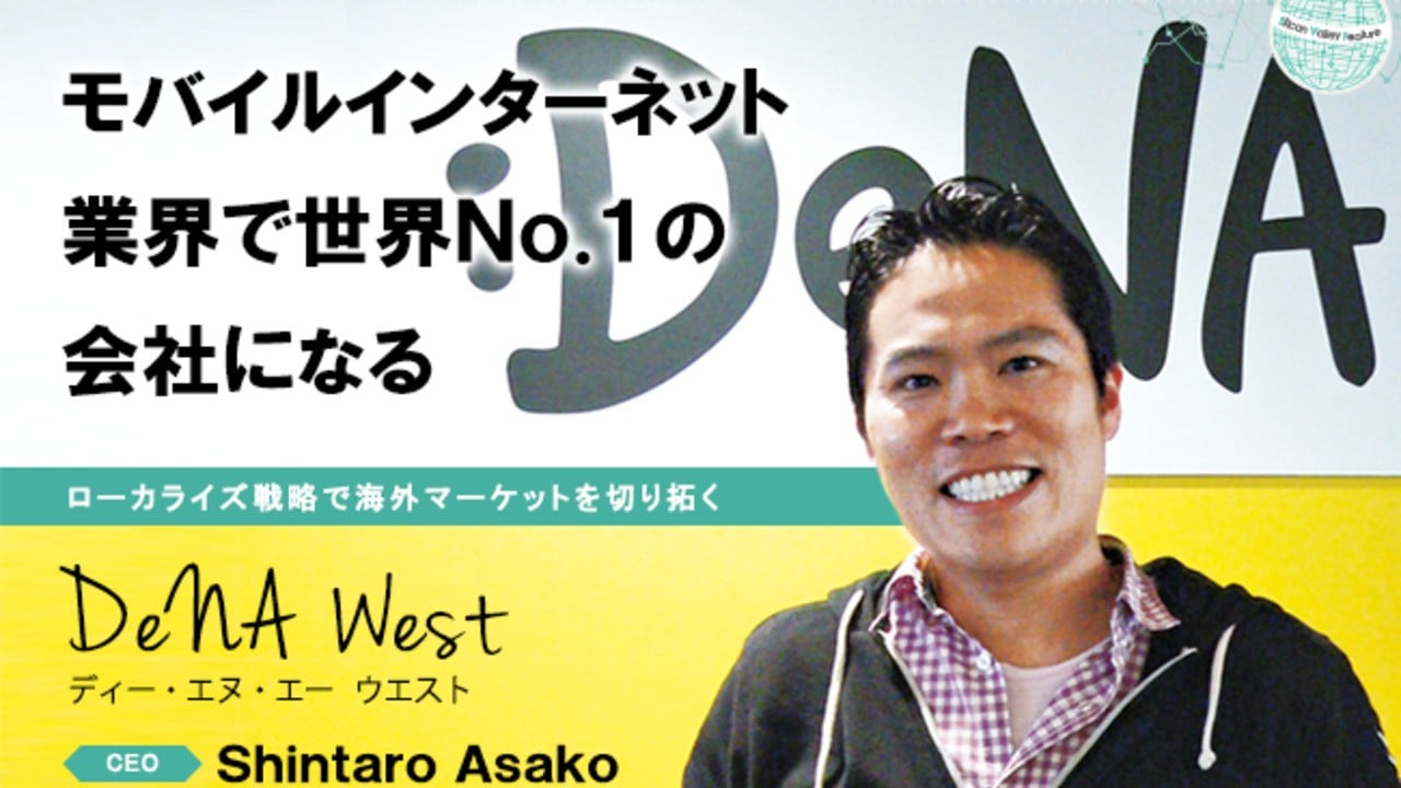 Dena將很快宣布其首個任天堂手機遊戲，Dena West首席執行官Shintaro Asako