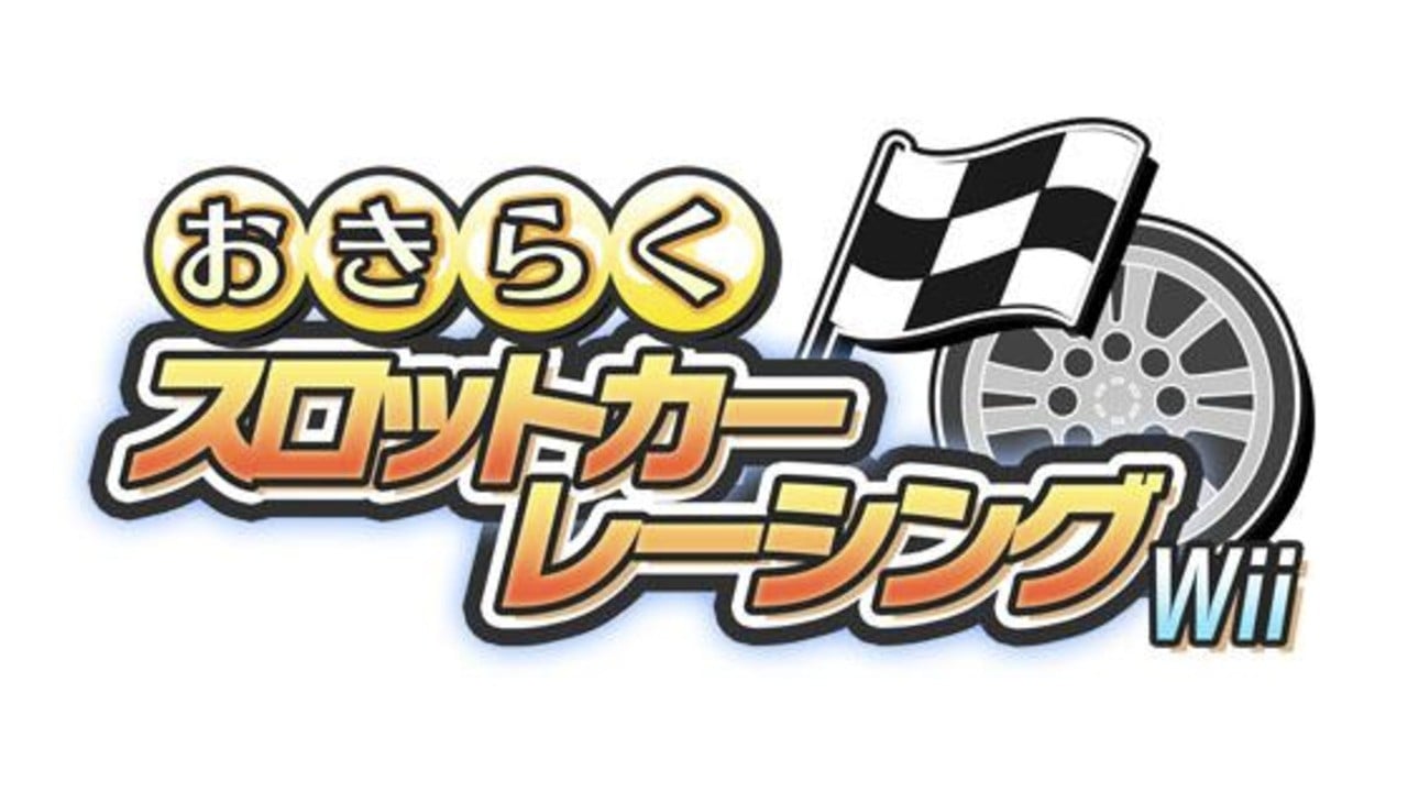 スロットカーレースが日本のWiiウェアに登場