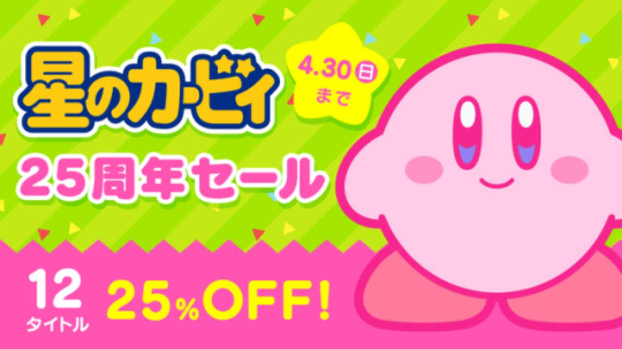 日本Eshop銷售慶祝柯比（Kirby）25週年