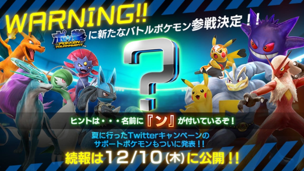 12月10日，一個主要的Pokkén錦標賽公告將於