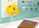 Say Hello To The Officially Licensed Pikachu USB 'Butt Charger'