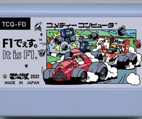 F1でぇす。