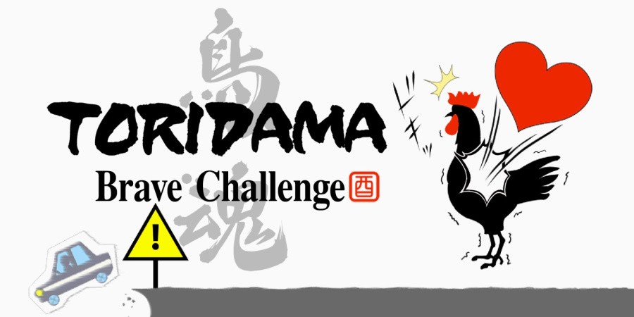TORIDAMA: Brave Challenge
