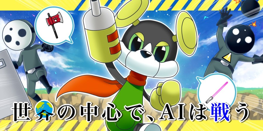 世界の中心で、aiは戦う