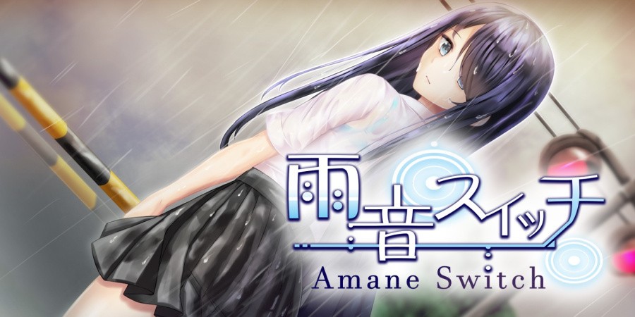 雨音スイッチ -AmaneSwitch-