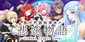 異世界最強勇者の悲恋物語 - Isekai Tragic Love -