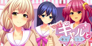 純情ギャルと幸せのカタチ ～Shape of Happiness～