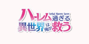 - Isekai Harem Saver - ハーレム過ぎる異世界は俺が救う