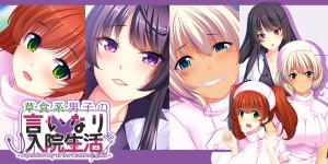 草食系男子の言いなり入院生活- A passive boy at the Huntress clinic -