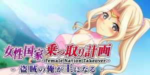 Female Nation Takeover -女性国家乗っ取り計画 - 盗賊の俺が王になる -