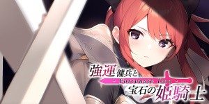 - Fortunate Duo - 強運傭兵と宝石の姫騎士