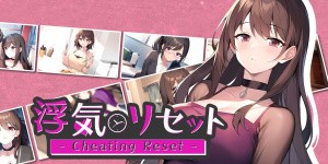 Cheating Reset - 浮気リセット -