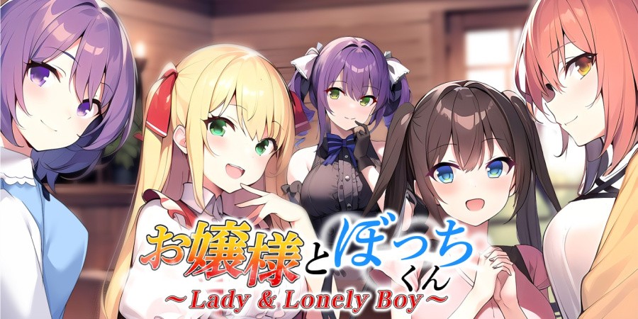 Lady & Lonely Boy ～お嬢様とぼっちくん～