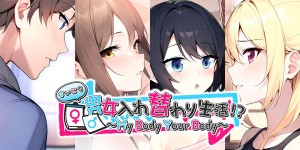 My Body Your Body ～まいにち男女入れ替わり生活！？～