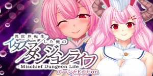 - Mischief Dungeon Life - 異世界転生した俺のイタズラダンジョンライフ　アーシャEdition