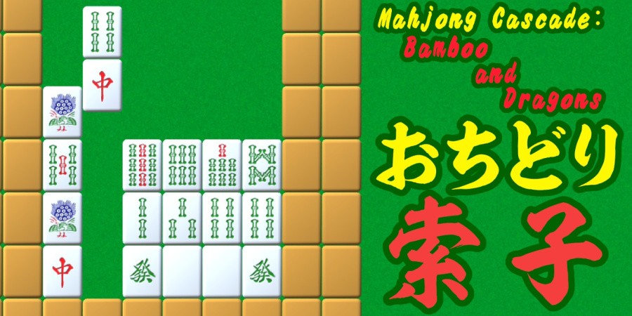 Mahjong Cascade: Bamboo and Dragons/おちどり索子
