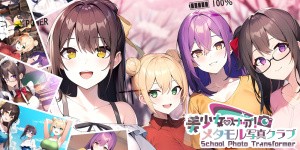 School Photo Transformer 美少女スナップ！メタモル写真クラブ