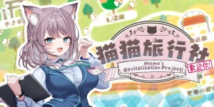 猫猫旅行社歡迎你！ Momo's Revitalization Project!