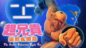 Cho Aniki: Bakuretsu Ranto Hen