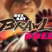 Poll: Box Art Brawl - Duel: Super Street Fighter IV 3D Edition