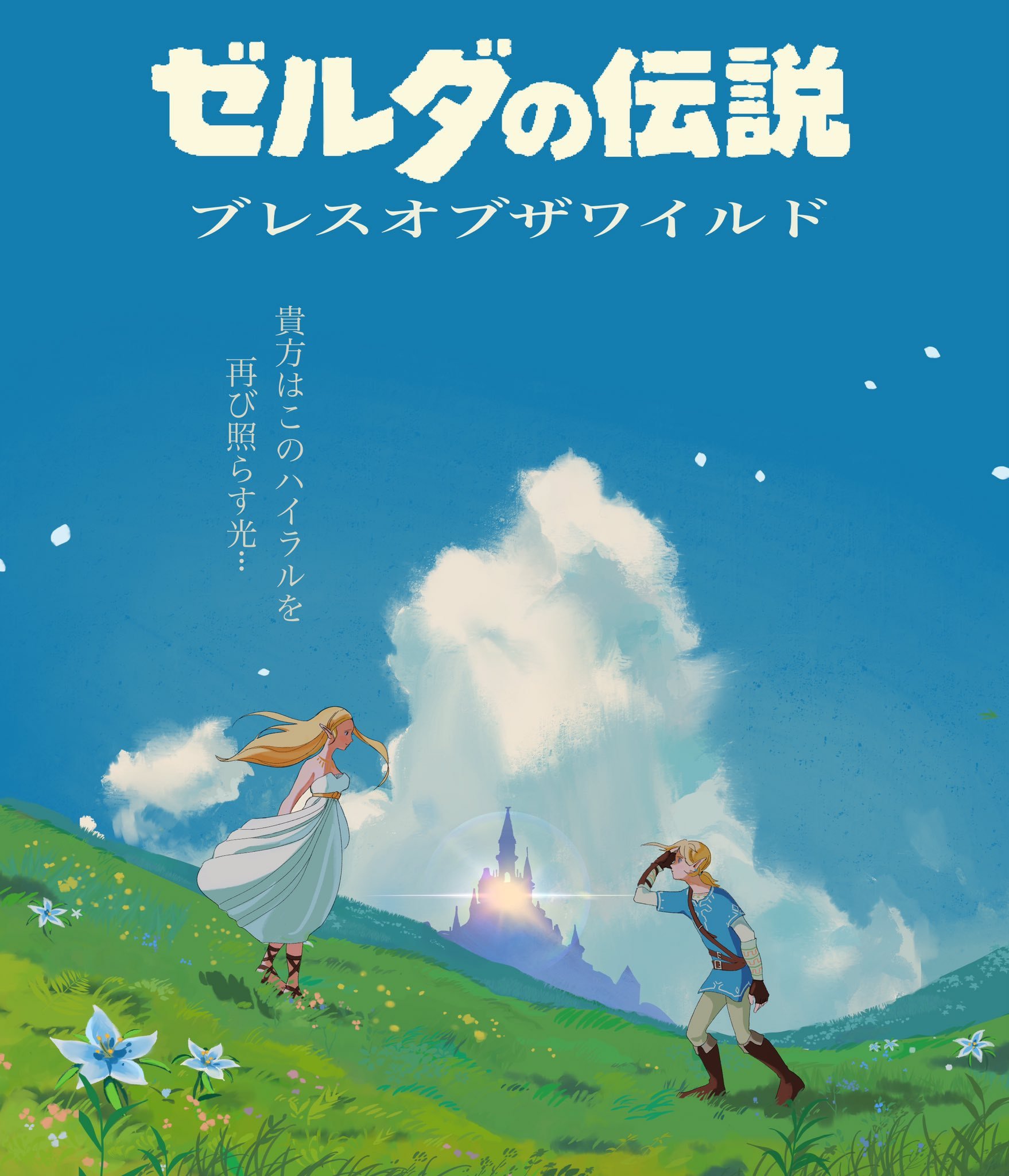 Random: These Zelda: Breath Of The Wild Fanmade Posters Turn The Game Into  A Ghibli Movie | Nintendo Life