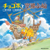 Chocobo and the Airship: A FINAL FANTASY Picture Book
