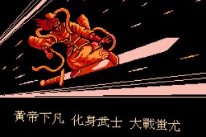 Huang Di: Zhuo Lu Zhi Zhan Screenshot