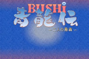 Bushi Seiryuuden: Futari no Yuusha Screenshot