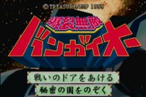 Bakuretsu Muteki Bangaioh Screenshot